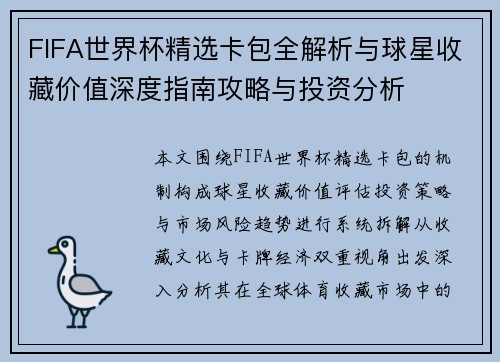 FIFA世界杯精选卡包全解析与球星收藏价值深度指南攻略与投资分析