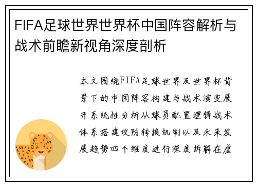 FIFA足球世界世界杯中国阵容解析与战术前瞻新视角深度剖析