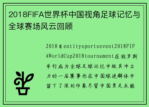 2018FIFA世界杯中国视角足球记忆与全球赛场风云回顾