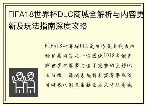 FIFA18世界杯DLC商城全解析与内容更新及玩法指南深度攻略