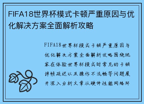 FIFA18世界杯模式卡顿严重原因与优化解决方案全面解析攻略