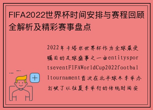FIFA2022世界杯时间安排与赛程回顾全解析及精彩赛事盘点