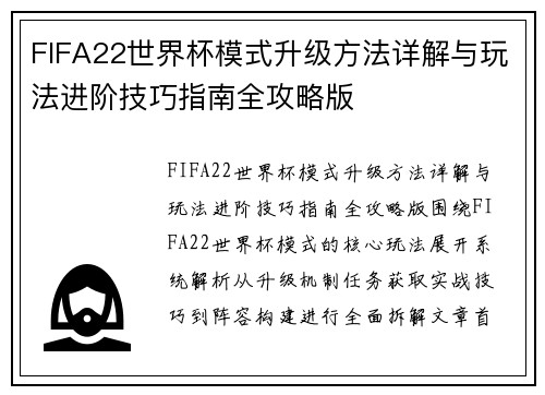 FIFA22世界杯模式升级方法详解与玩法进阶技巧指南全攻略版