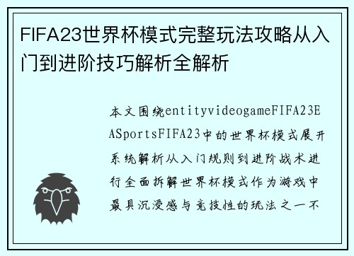 FIFA23世界杯模式完整玩法攻略从入门到进阶技巧解析全解析