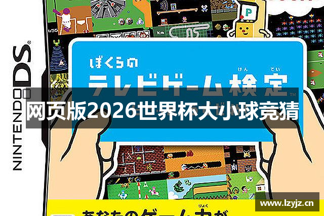 网页版2026世界杯大小球竞猜