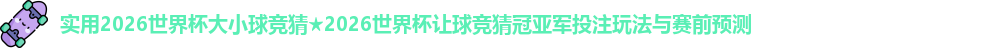 2026世界杯大小球竞猜